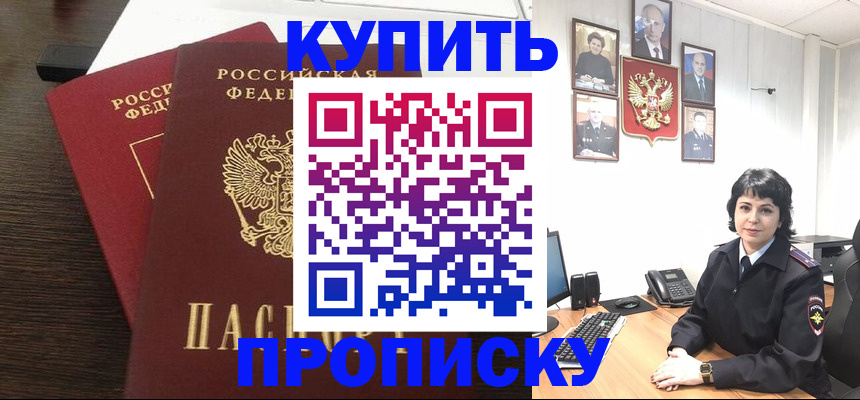 купить прописку в Донецке